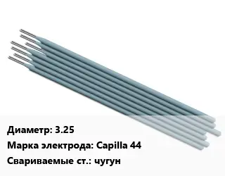 Электрод 3.25 Capilla 44 чугун